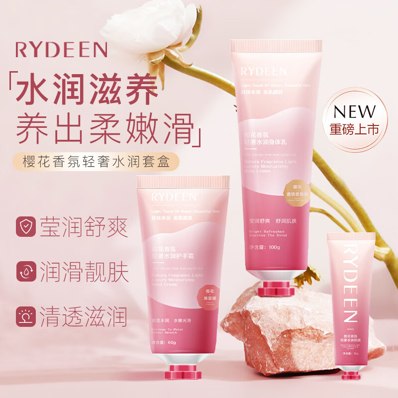 RYDEEN 樱花香氛身体护理套装【身体乳+护手霜+唇膜】秋冬保湿补水 樱花水润套装