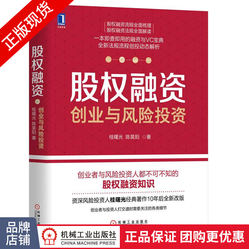 现货包邮 股权融资：创业与风险投资 桂曙光 陈昊阳 融资与VC宝典|8062665