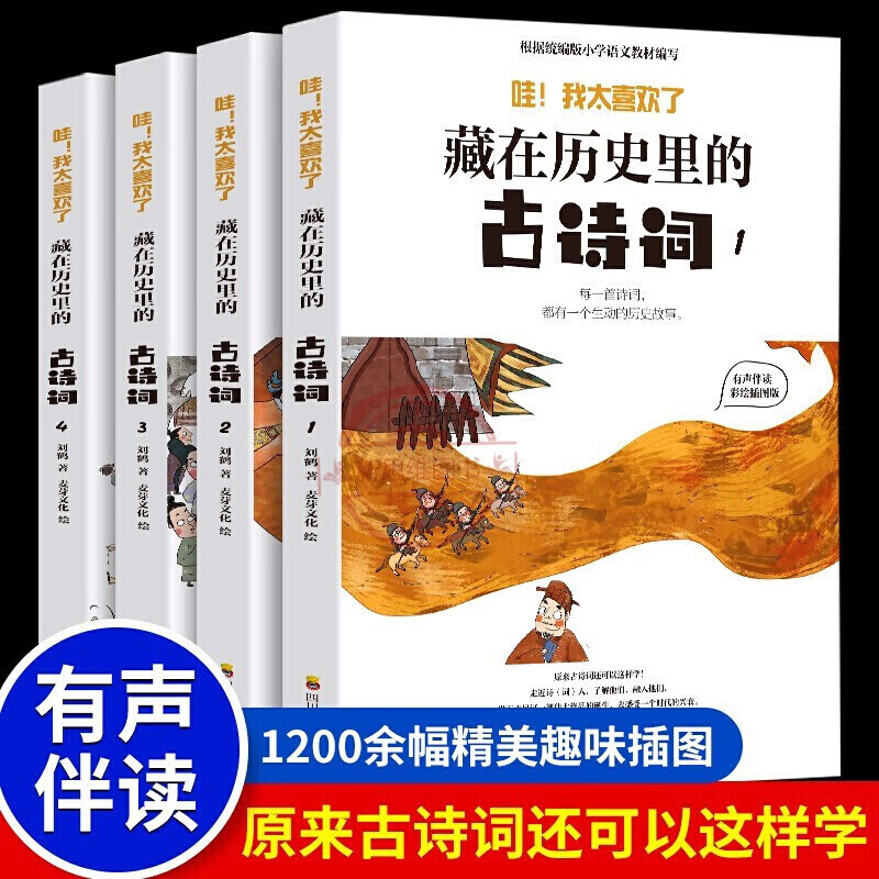 藏在历史里的古诗词全套4册正版古诗文大全集3-12岁儿童古诗词绘本王国故事书小学生版中国地理历史故事 藏在历史里的古诗词