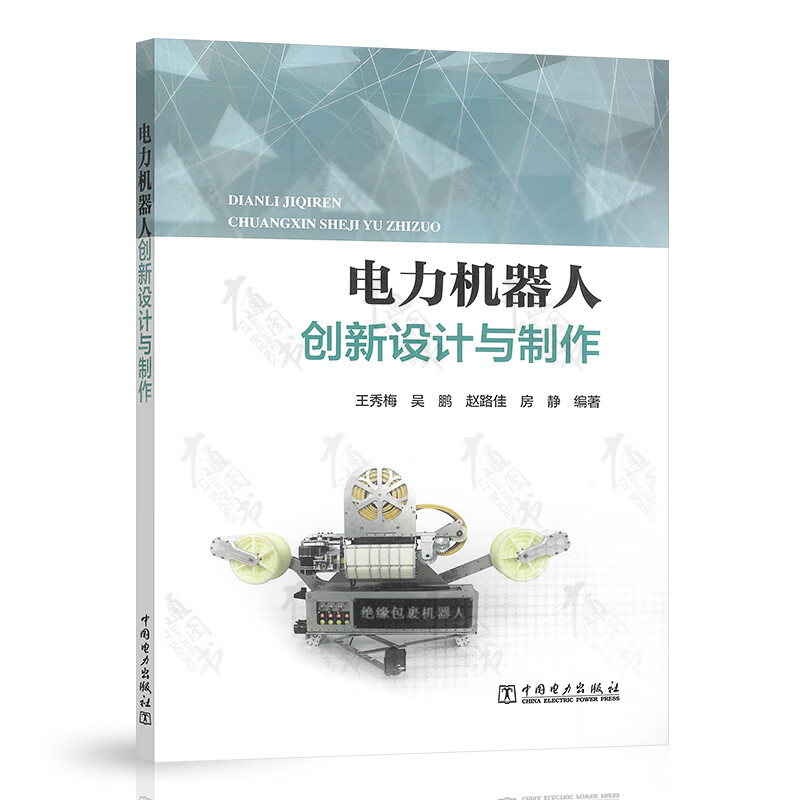 电力机器人创新设计与制作