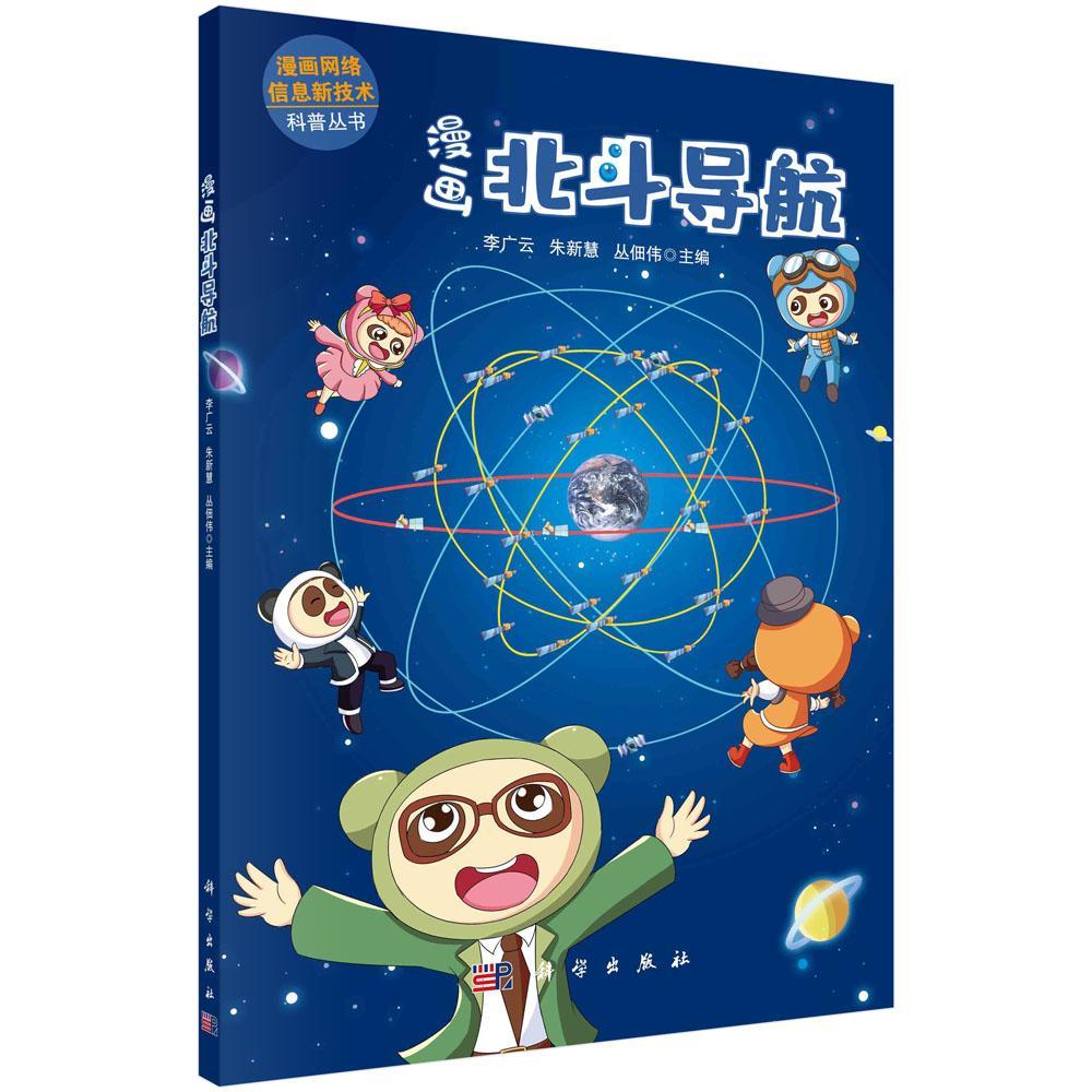 漫画北斗导航 李广云 科学与自然 9787030659705