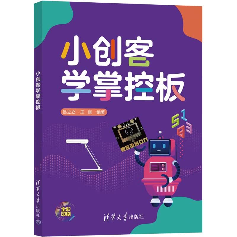小创客学掌控板（全彩印刷）