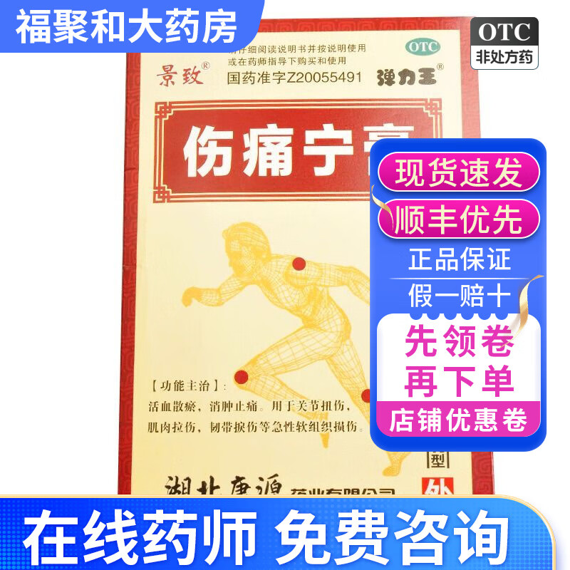 景致 伤痛宁膏 7cm*10cm*10贴 活血散瘀 消肿止痛 关节扭伤 肌肉拉伤