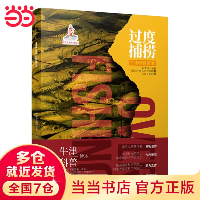 过度捕捞（精装版）牛津科普系列