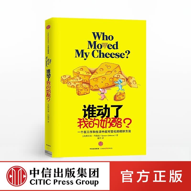 谁动了我的奶酪 斯宾塞 约翰逊 中信出版社图书