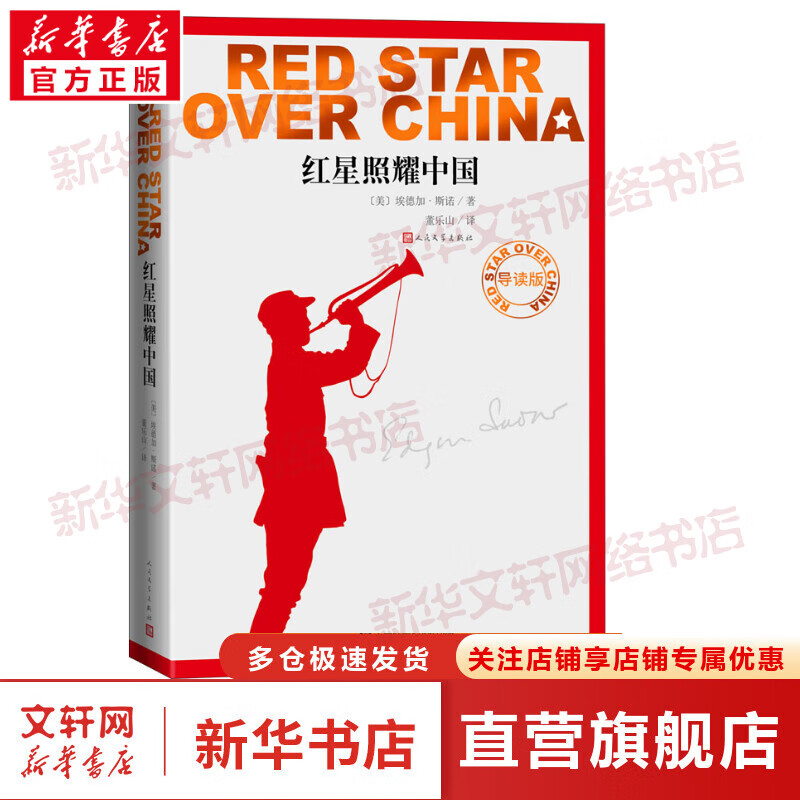 红星照耀中国 导读版 图书