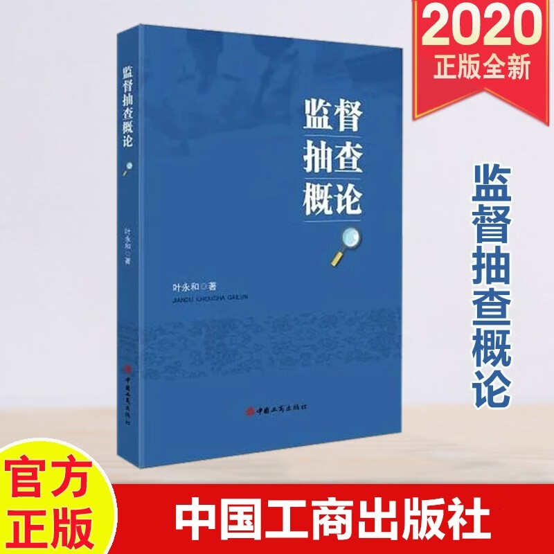 现货  监督抽查概论 中国工商出版社