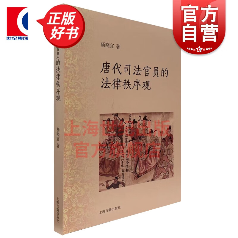 唐代司法官员的法律秩序观 杨晓宜 著 上海古籍出版社