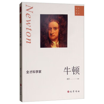 全才科学家：牛顿