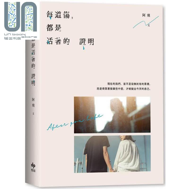 每道伤 都是活著的证明 港台原版 阿飞 悦知