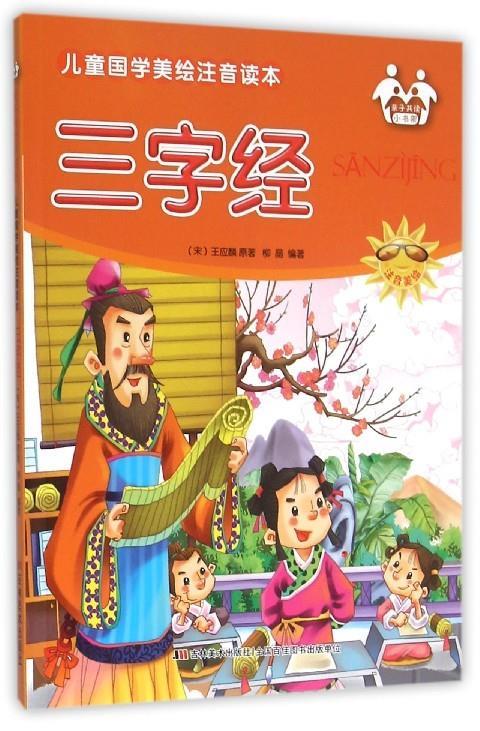 儿童国学美绘注音读本三字经 [宋] 王应麟,柳晶 著【正版】