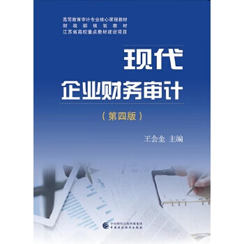 现代企业财务审计 王会金【上新】