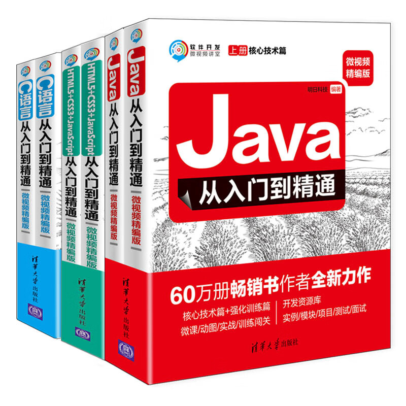 零基础学编程：java+c语言+HTML三合一微视频精编版（京东套装共6册）