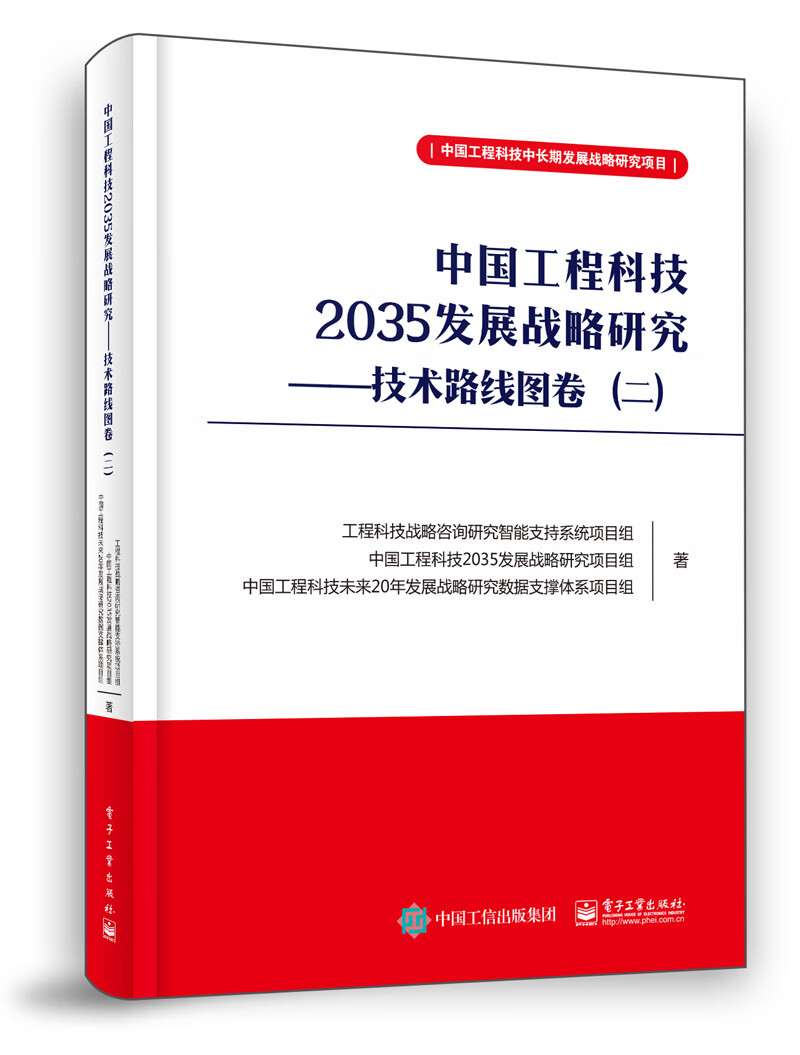 中国工程科技2035发展战略研究 ――技术路线图卷（二）