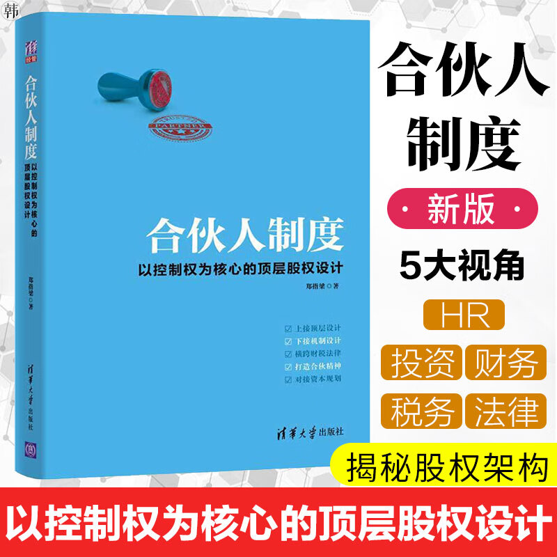 合伙人制度书籍郑指梁著全新版清华经管以控制权为核心的顶层股权设计财税法律资本规划全面剖析案例讲解股权