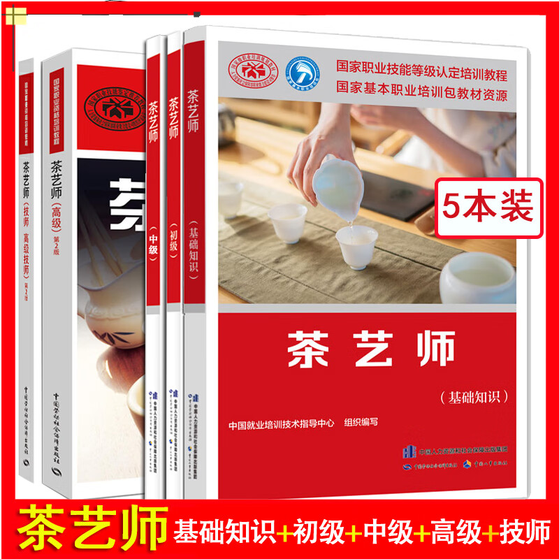 2022年新版全5册 茶艺师 基础知识+初级+中级+高级+技师 高级技师 中国劳动社会保障出版社