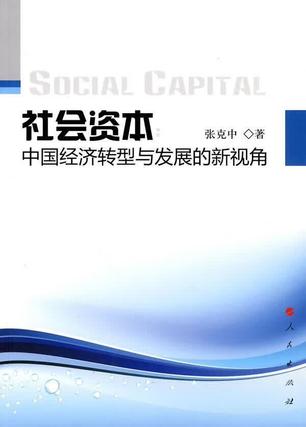 社会资本:中国经济转型与发展的新视角 张克中 经济 9787010089041