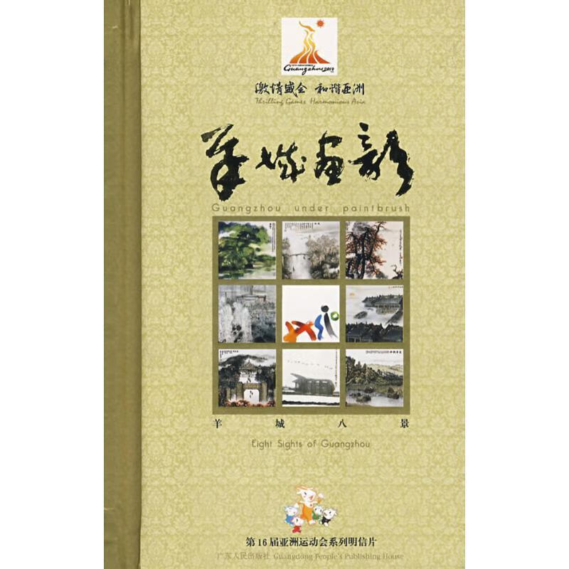 正版! 羊城画韵:羊城八景 9787218061078 本社 编著 广东人民出版社