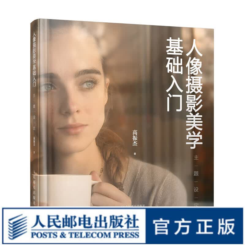 人像摄影美学基础入门 主题设定 高振杰著
