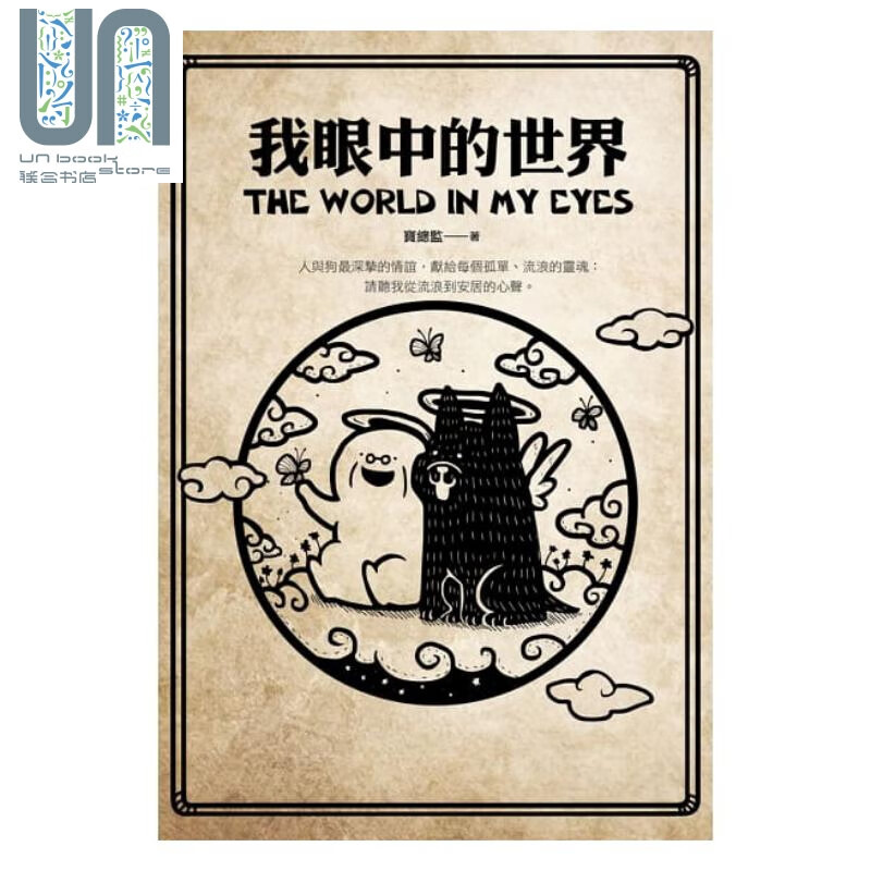 我眼中的世界 四块玉文创  华文图文书  绘本  港台原版