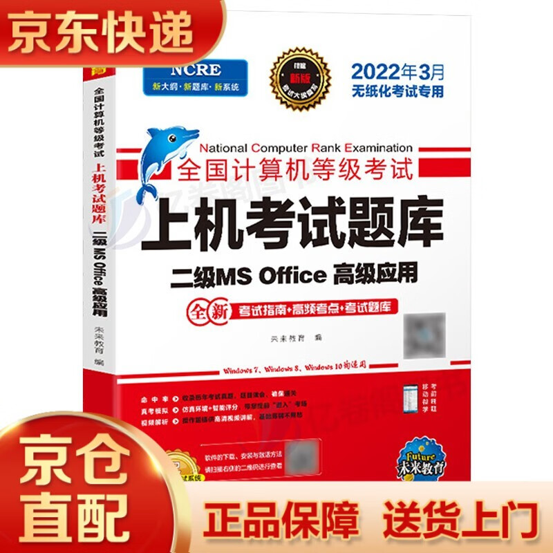 未来教育计算机二级office题库ms教材书籍2022年国二msoffice全国等级考试模拟软件激活