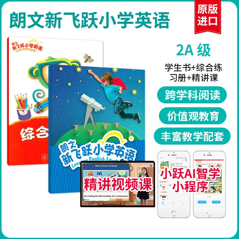 【麦凯思图书】朗文新飞跃小学英语教材Longman English Leap国内版广版习题学生用书课本送朗文小英 2A 学生书+综合练习册+精讲课 学生书+综合练习册
