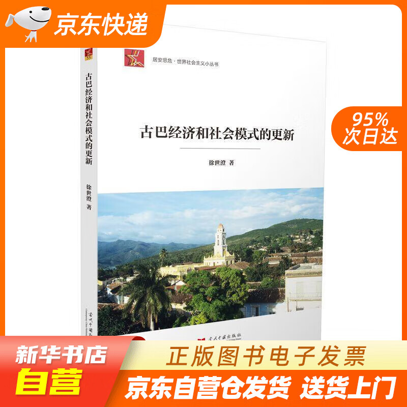 【满59包邮 全新正版】古巴经济和社会模式的更新