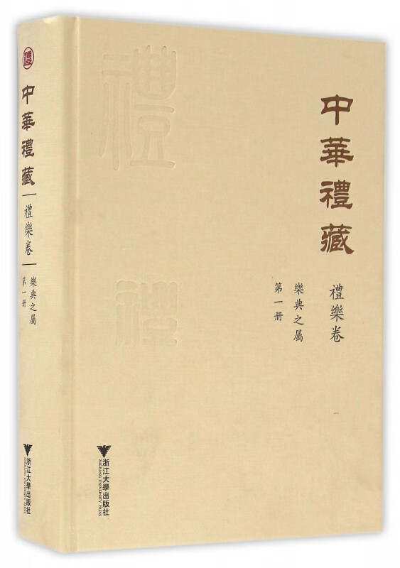 中华礼藏(礼乐卷第1册乐典之属)(精)