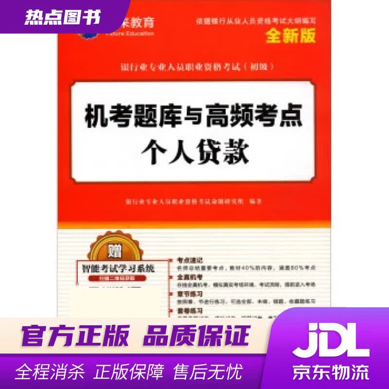 【新华书店】个人贷款 银行业专业人员职业资格考试命题研究组 编 中国财富出版社