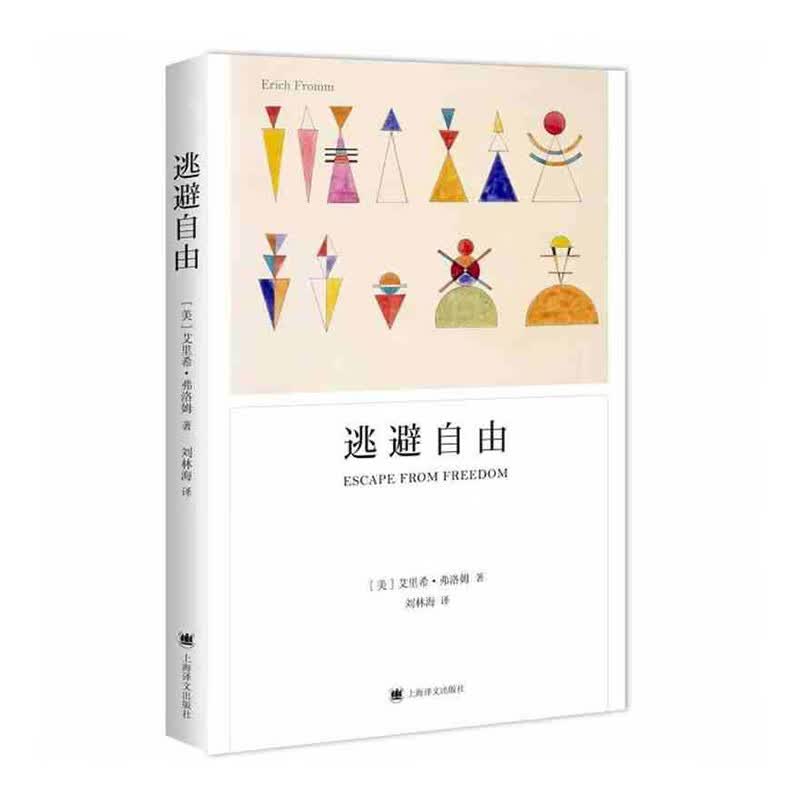 逃避自由  新华书店正版图书