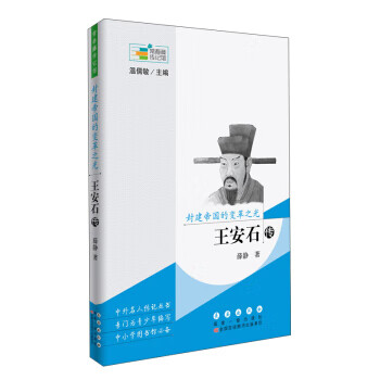 封建帝国的变革之光:王安石传