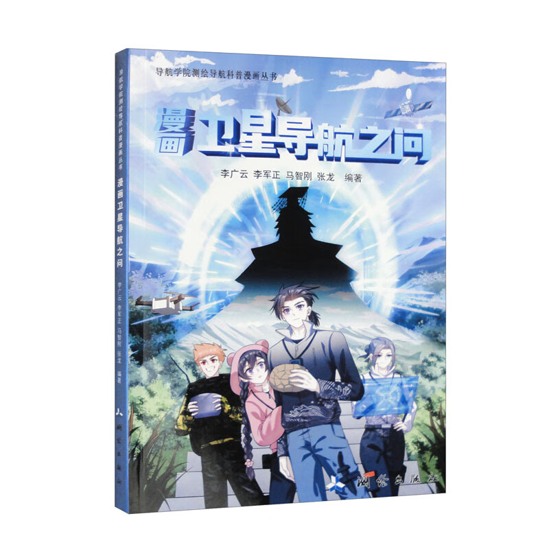 导航学院测绘导航科普漫画丛书·漫画卫星导航之问