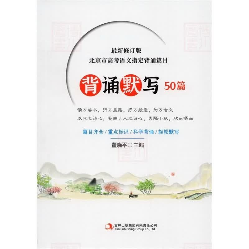 2023版北京市高考语文指定背诵默写篇目50篇 北京高考古诗文文言文诗词曲50篇口袋书便携本 董晓平主编