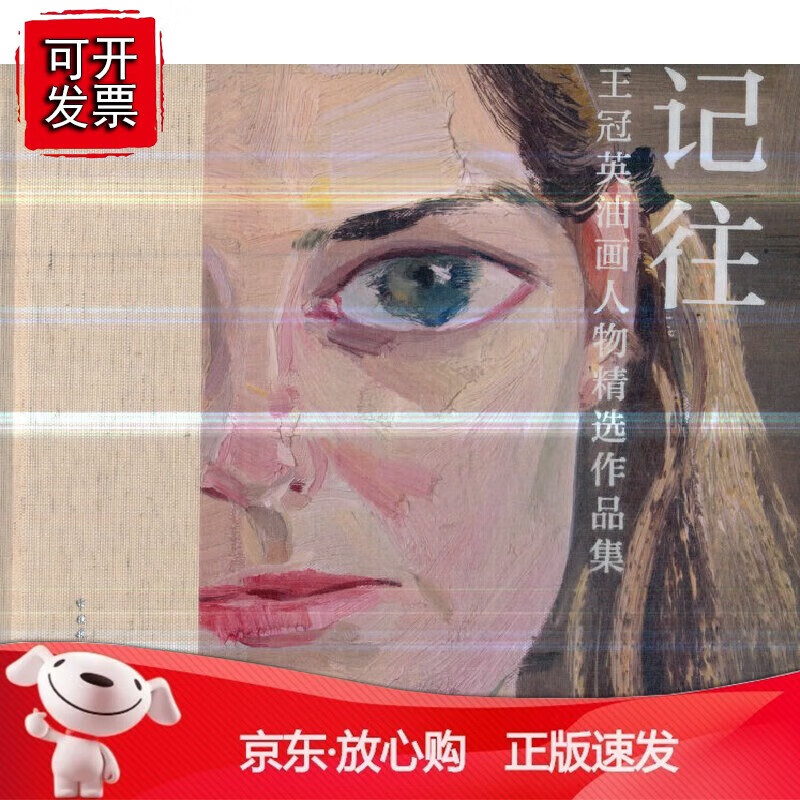 记往——王冠英油画人物精选作品集