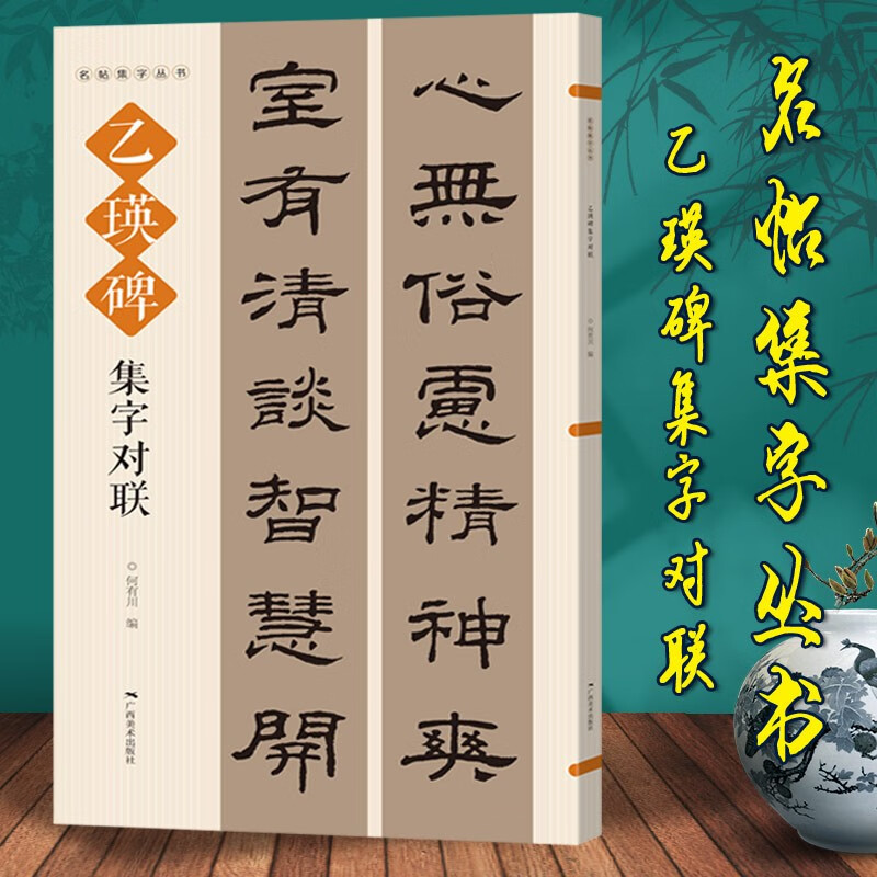 古帖隶书集字对联横幅毛笔软笔书法练字帖隶书春联对联作品集萃 春节