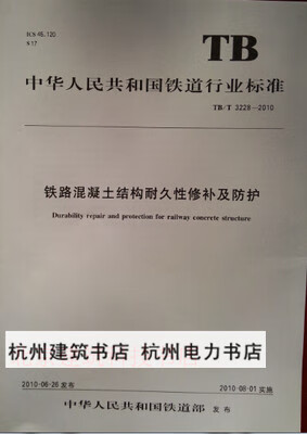 TB/T3228-2010铁路混凝土结构耐久性修补及防护