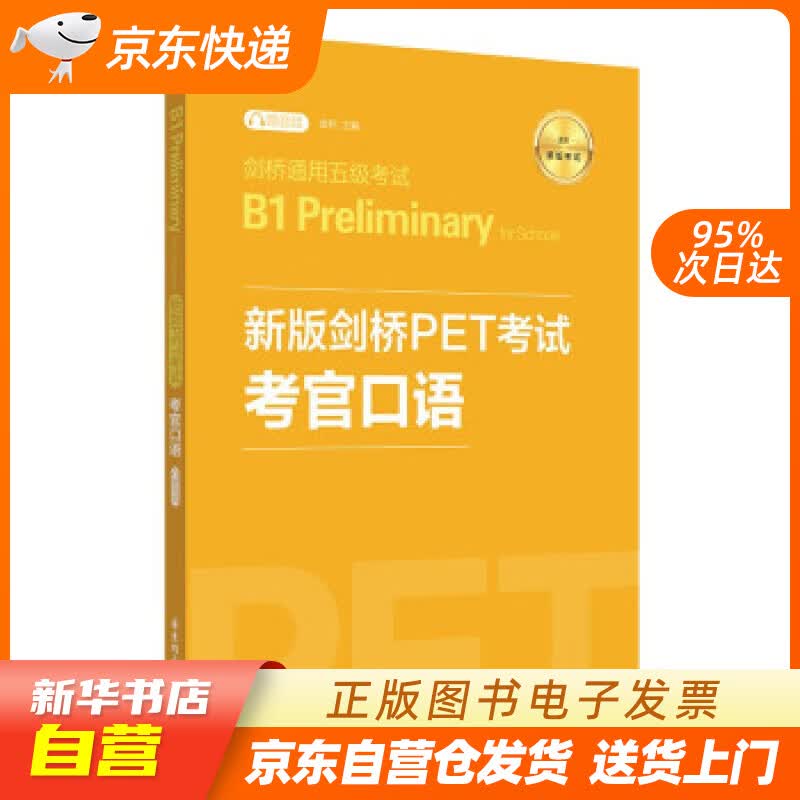 【新华书店正版】新版剑桥PET考试.考官口语.剑桥通用五级考试B1 Preliminary 正版图书籍