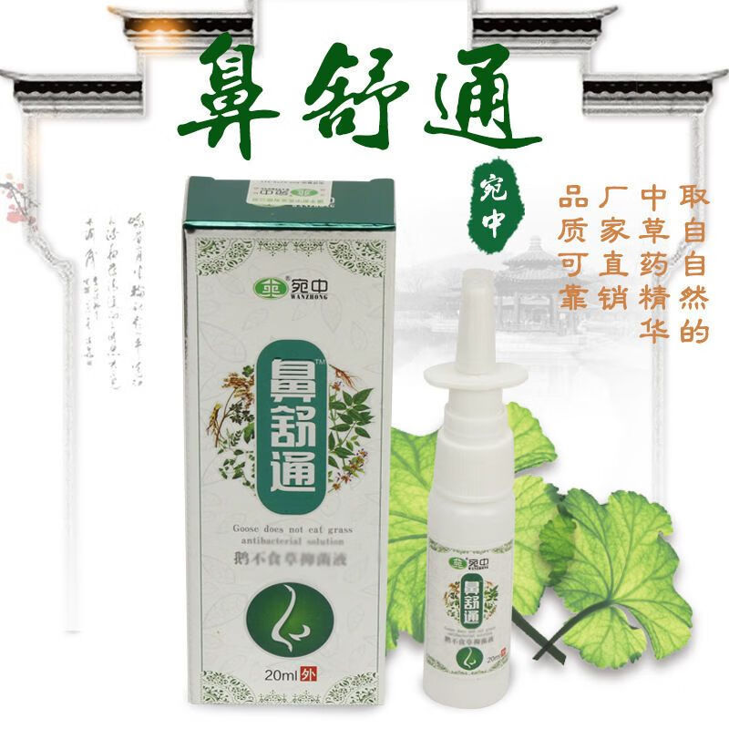 鼻舒通套装食草液 辛夷鼻舒通鼻舒爽 1盒