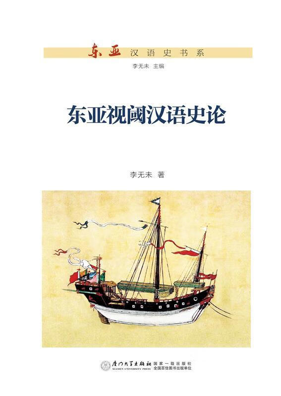 东亚汉语史书系:东亚视阈汉语史论