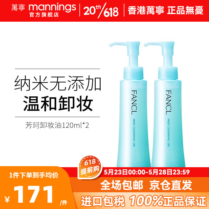 芳珂（FANCL）纳米卸妆油 温和无刺激深层清洁毛孔 敏感肌可用 日本进口 【温和无刺激】卸妆油120ml*2瓶