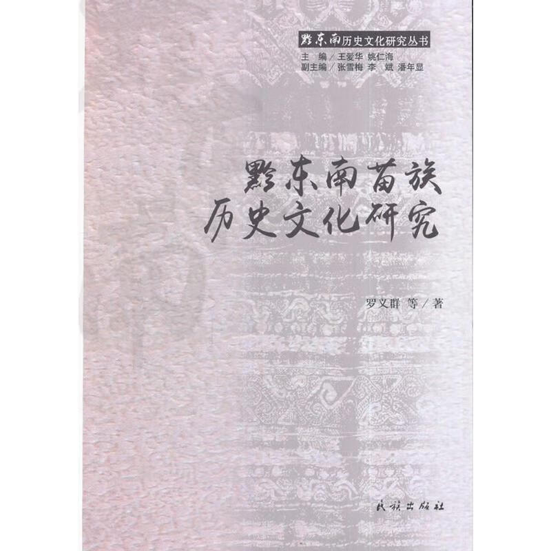黔东南苗族历史文化研究 罗义群等,王爱华,姚仁海【正版】