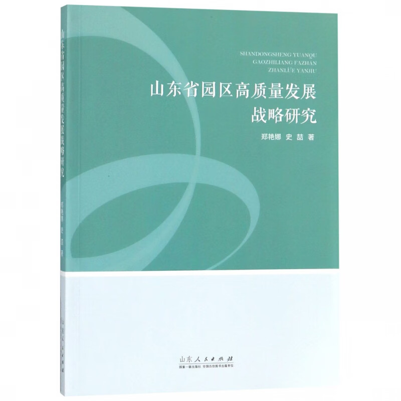 山东省园区高质量发展战略研究