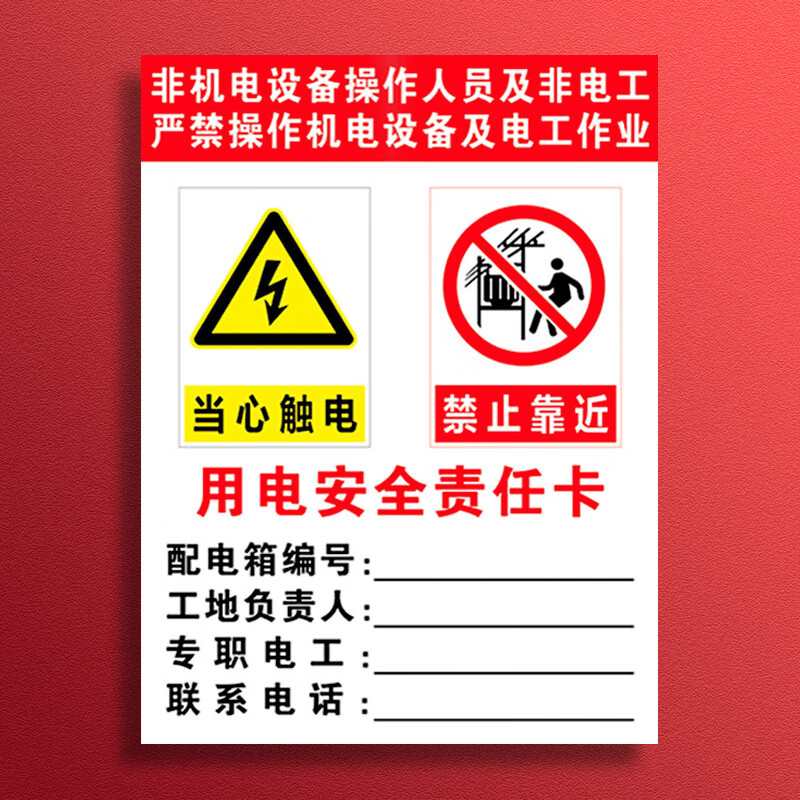 牌当心触电禁止靠近配电柜配电箱配电室开关箱配电房 用电安全责任卡