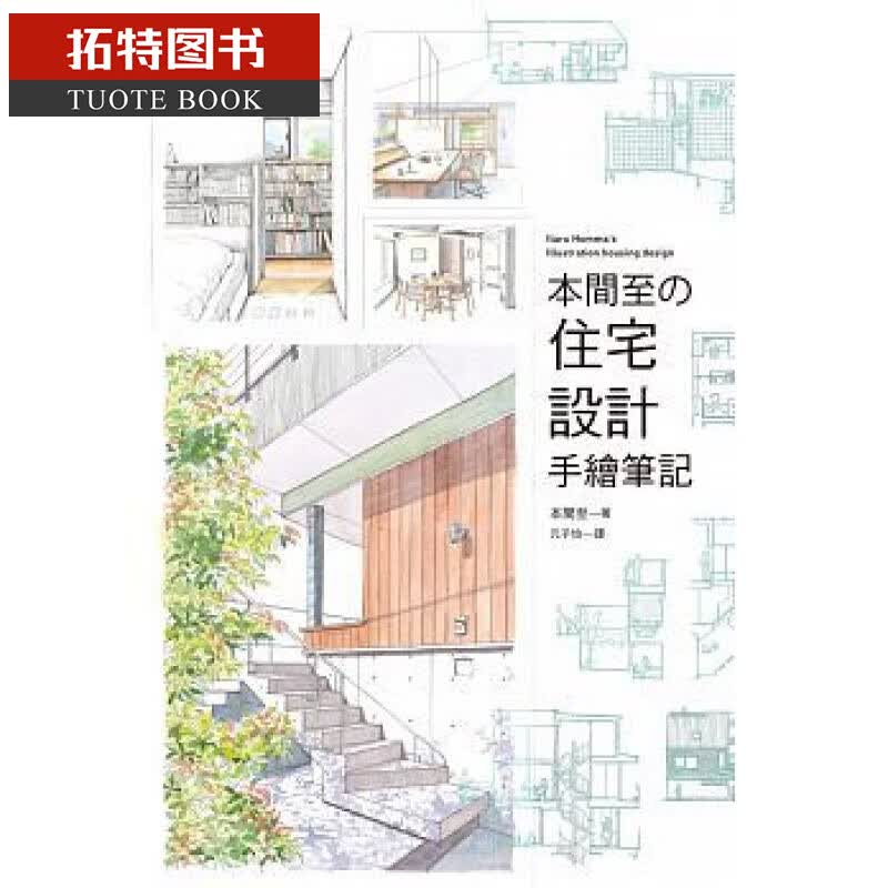 预售 台版 本间至の住宅设计手绘笔记瑞升