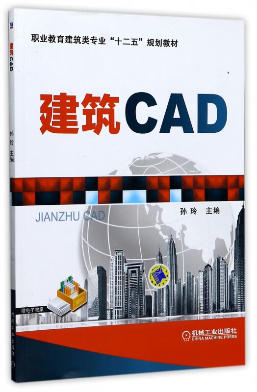 建筑CAD(职业教育建筑类专业十二五规划教材)