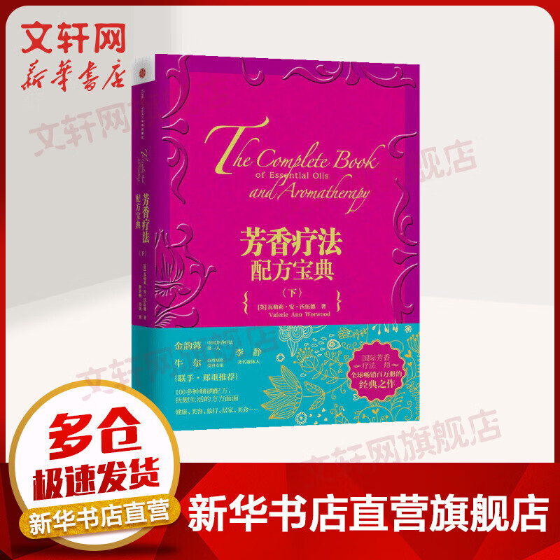 芳香疗法配方宝典（下）