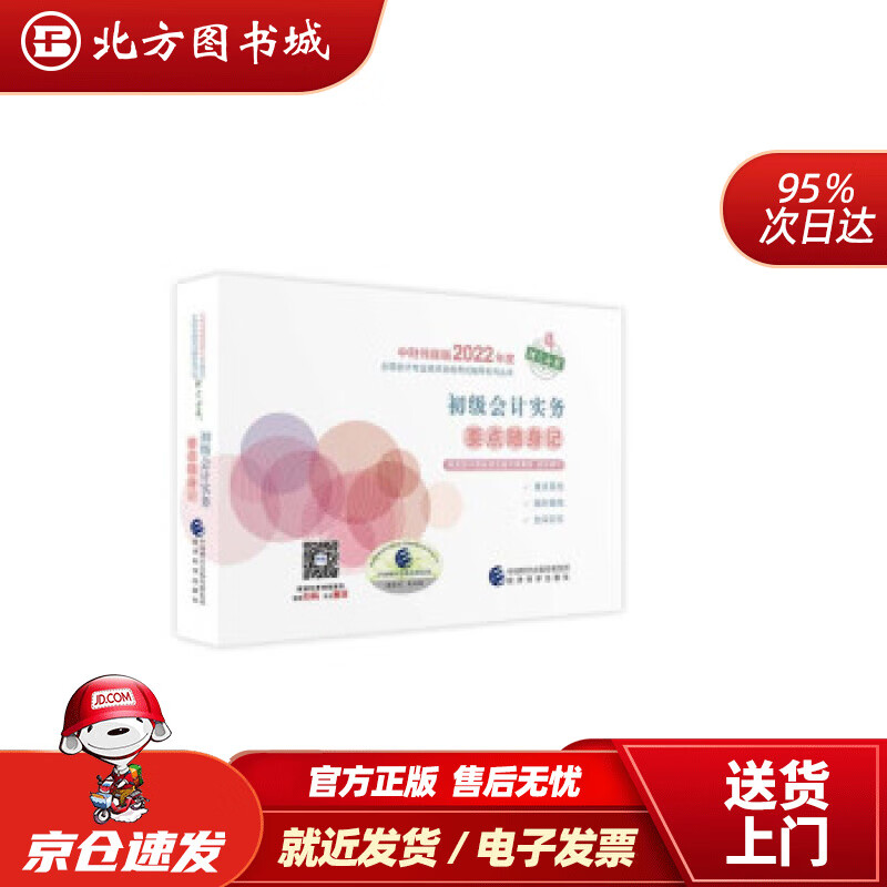 【正版现货】初级会计实务要点随身记--2022年《会考》初级辅导财政部中国财经出版传媒集团著 北方图书城