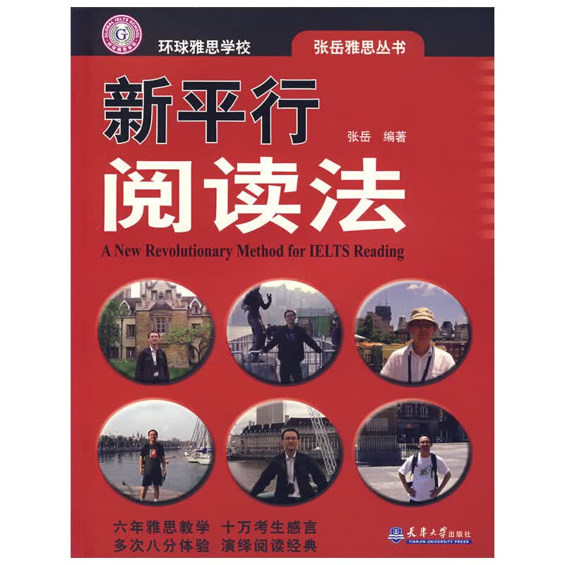 张岳雅思丛书——新平行阅读法