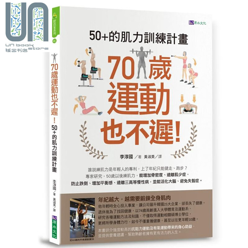 70岁运动也不迟 50+的肌力训练计划 港台原版 李淳国 原水文化
