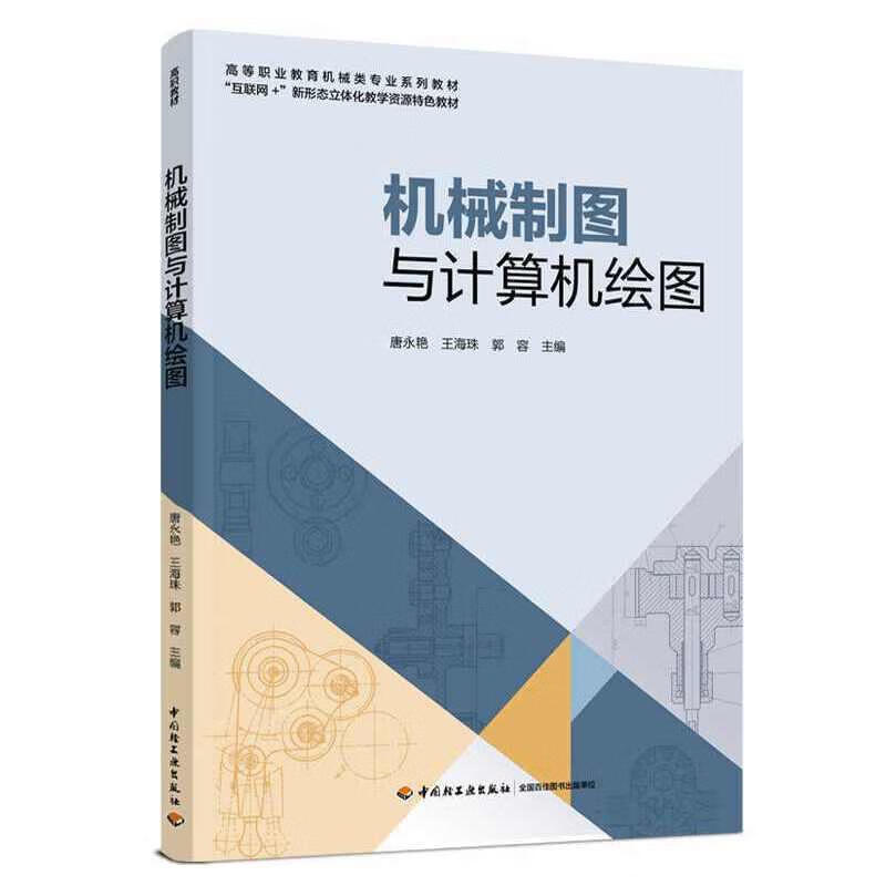 机械制图与计算机绘图 9787518430178